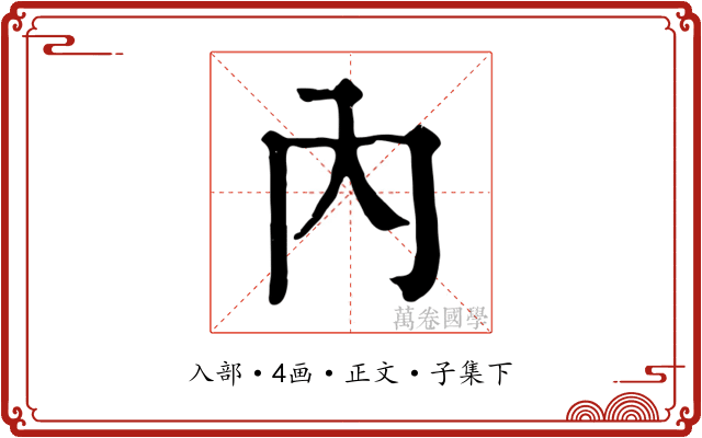 內