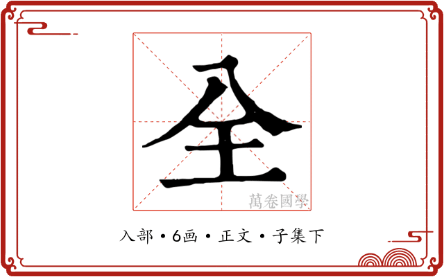 全