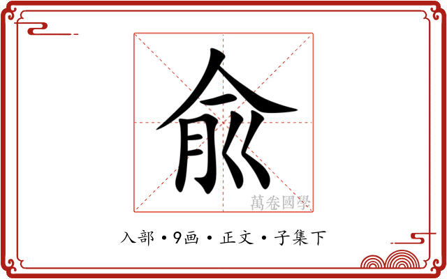 兪