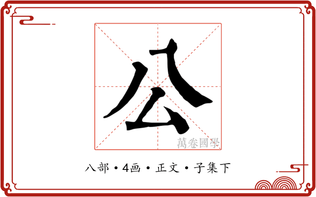 公