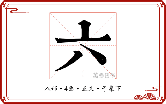 六