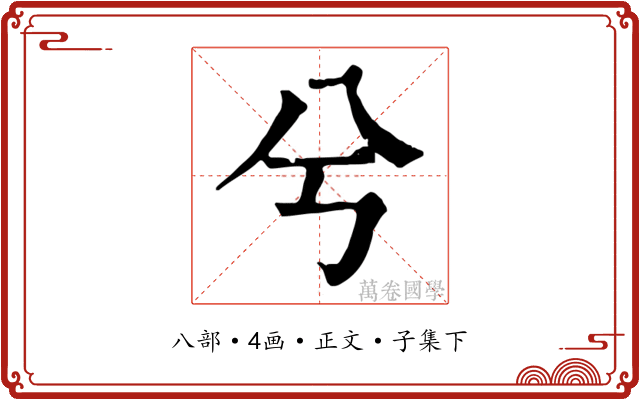 兮