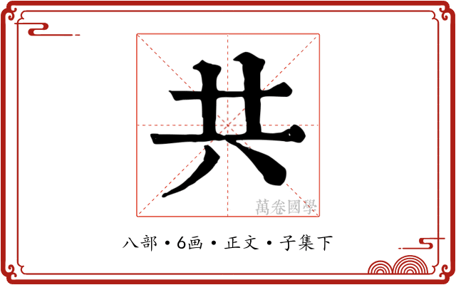 共