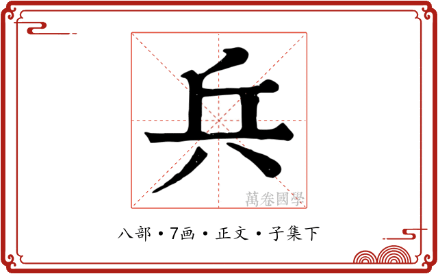 兵