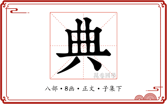 典