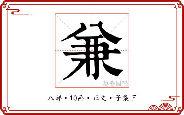 兼