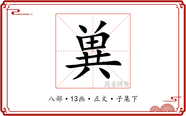 兾