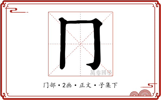 冂