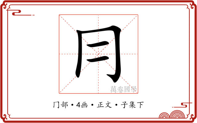 冃