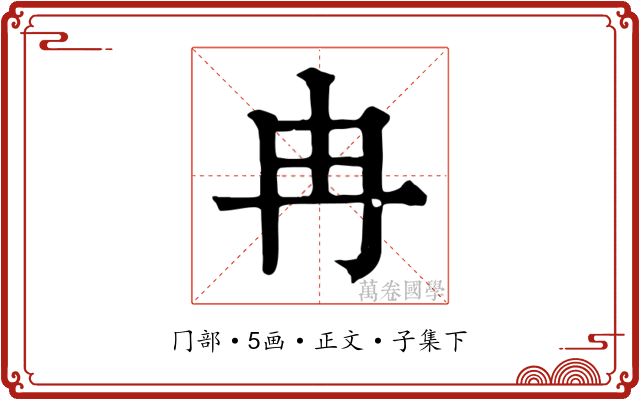 冉