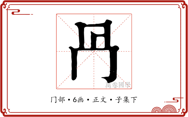 冎
