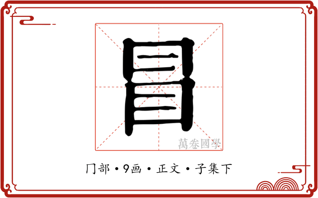 冒