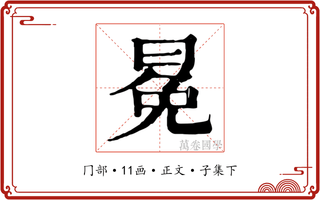 冕