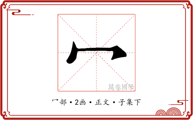 冖