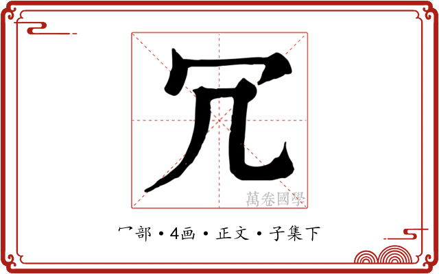 冗