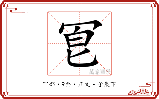 冟
