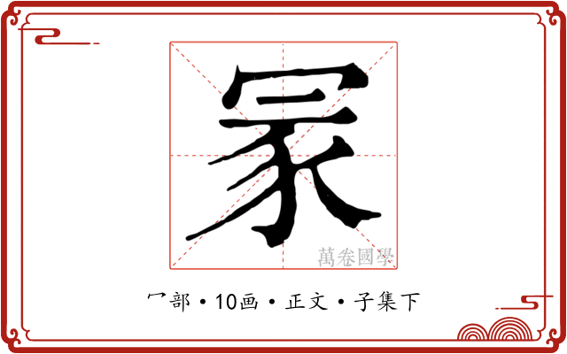 冡