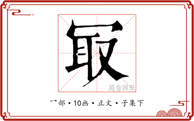 冣