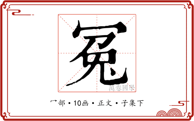冤