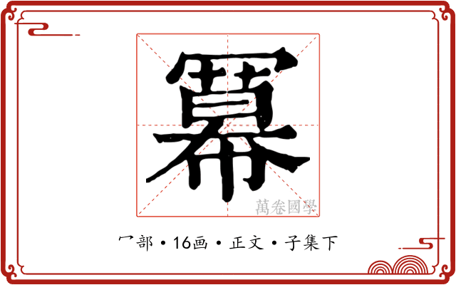 冪
