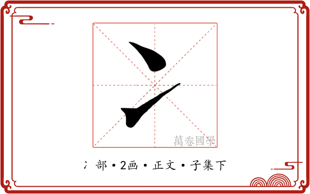 冫