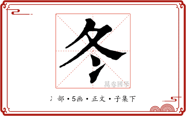 冬