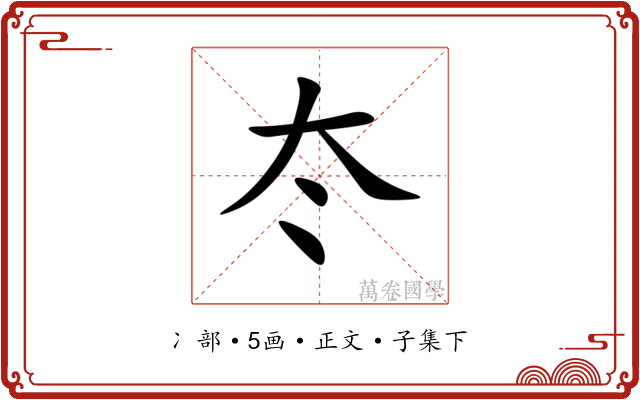 冭