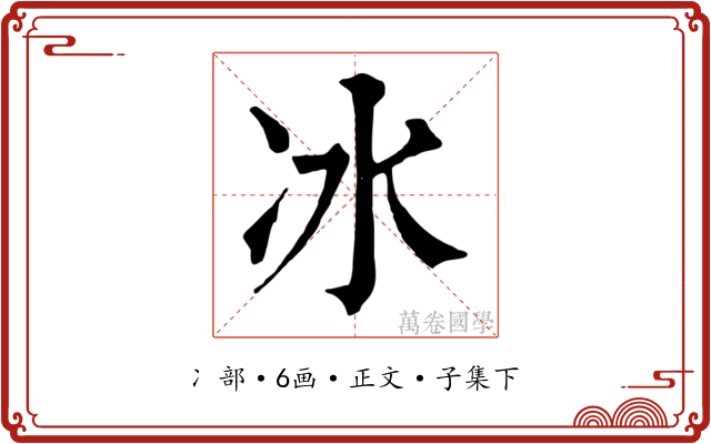冰
