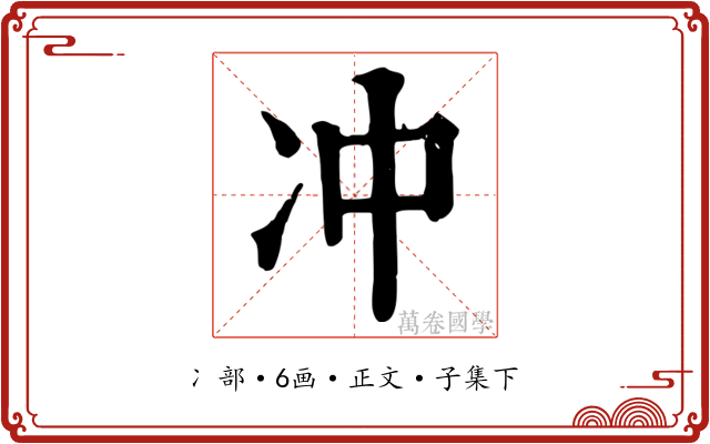 冲