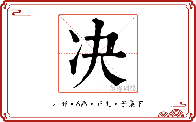 决