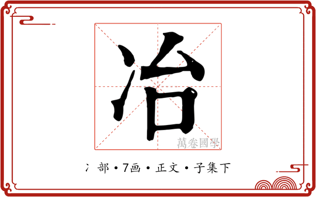 冶