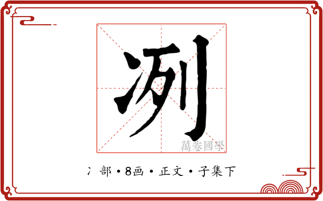 冽