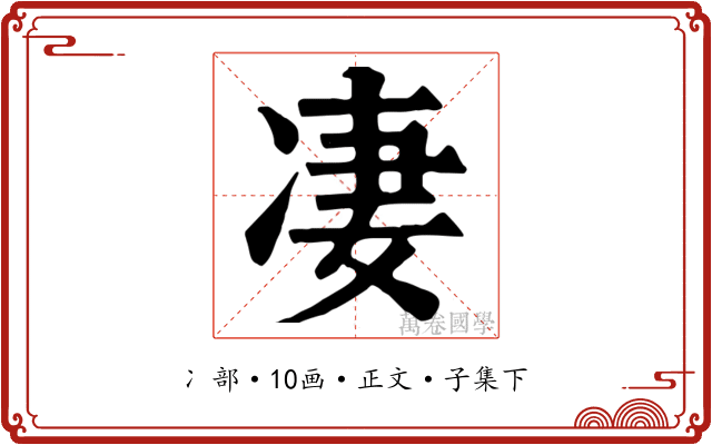 凄