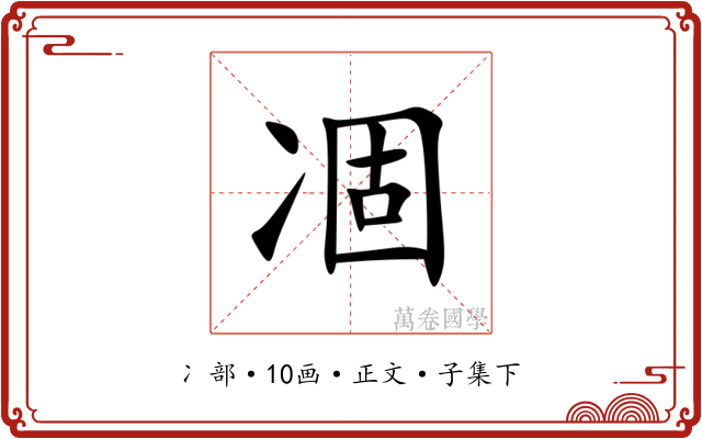 凅