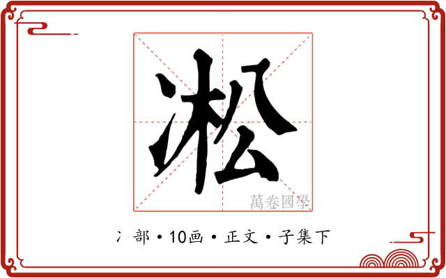 凇
