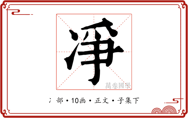 凈