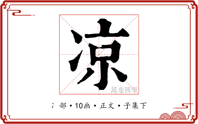 凉