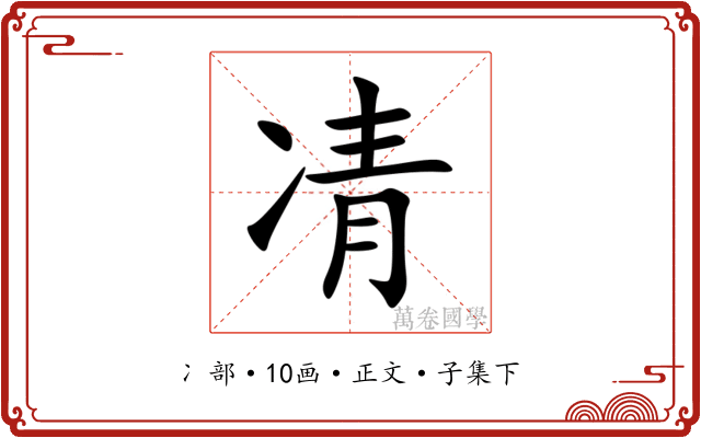 凊
