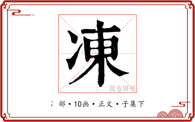 凍