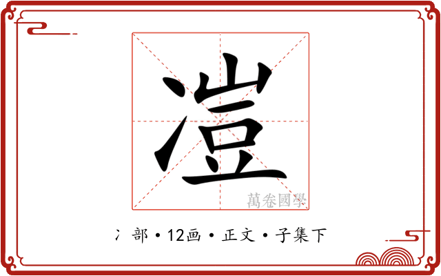 凒