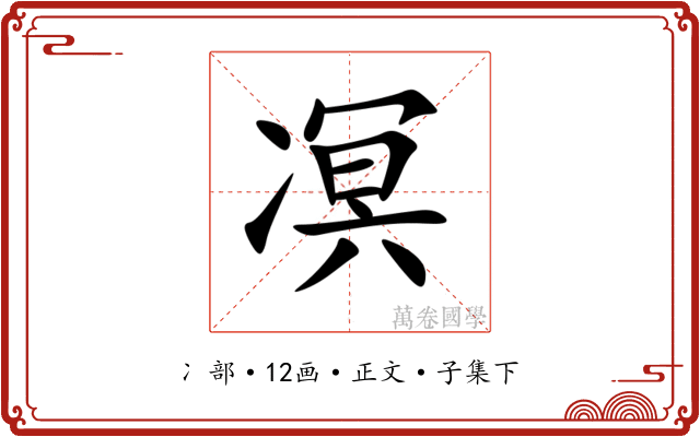 凕
