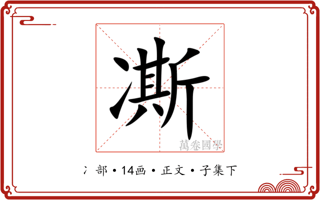 凘