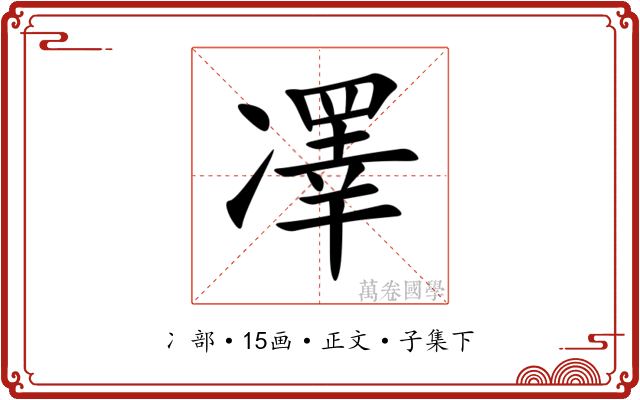 凙