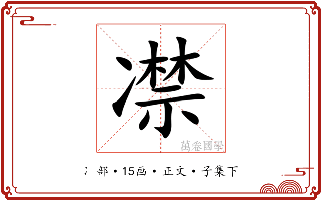 凚