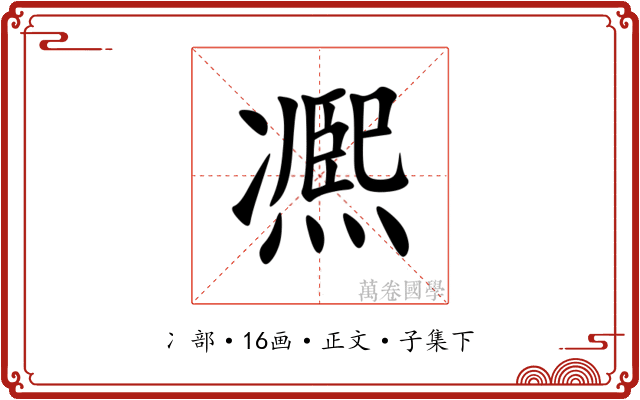 凞
