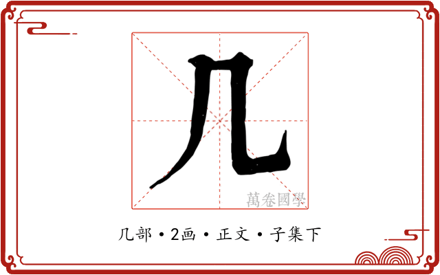 几