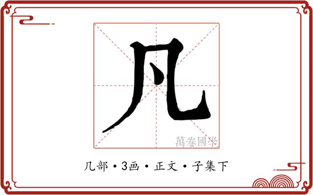 凡