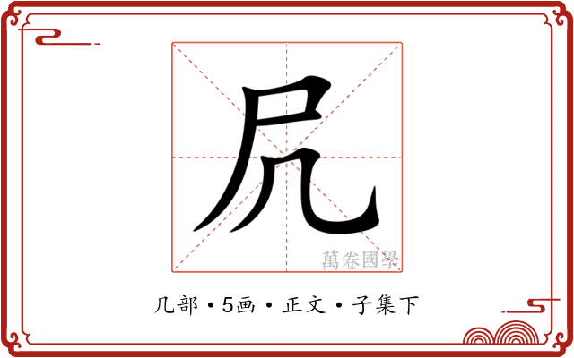凥