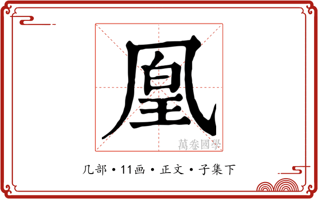 凰
