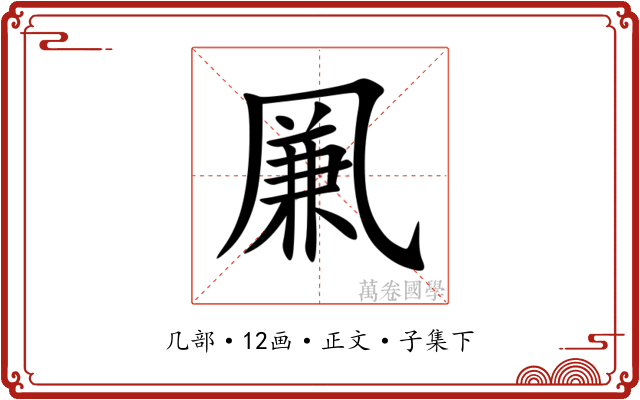 凲
